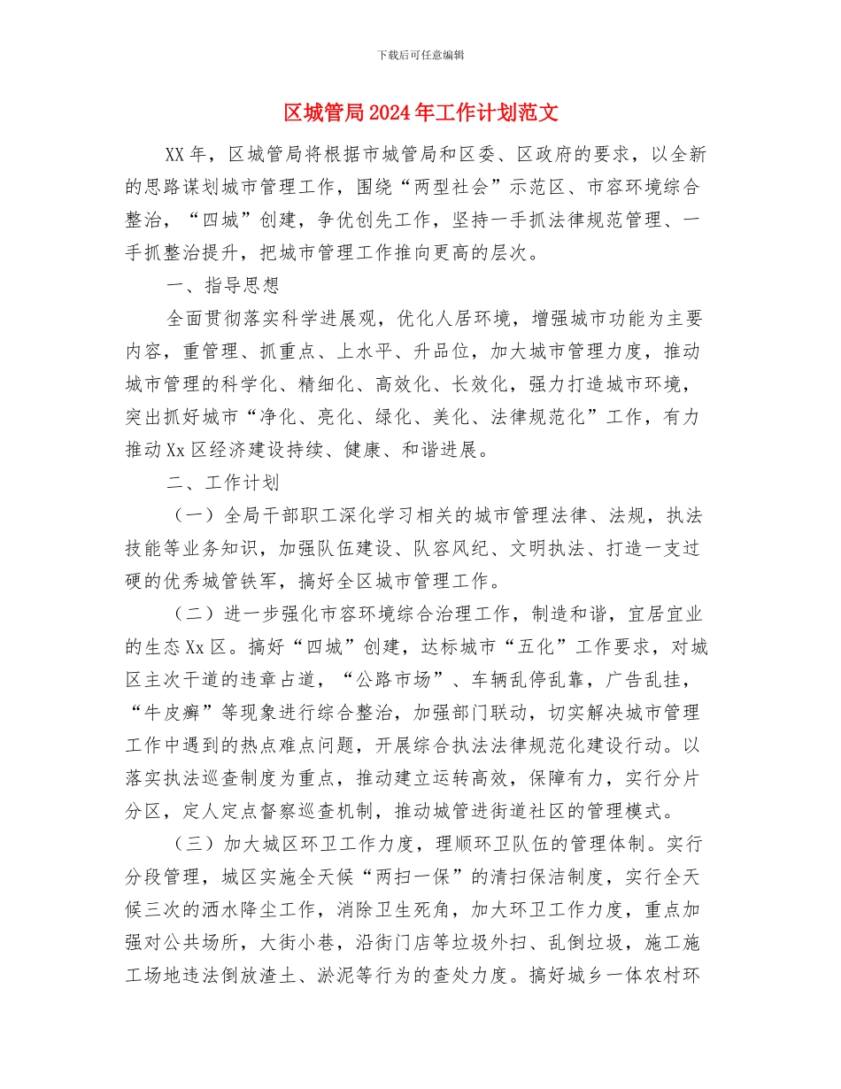 区城管局2024年工作计划与区城管局2024年工作计划范文汇编_第3页