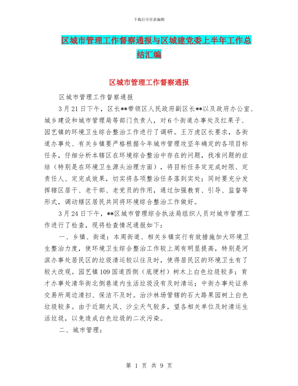区城市管理工作督察通报与区城建党委上半年工作总结汇编_第1页