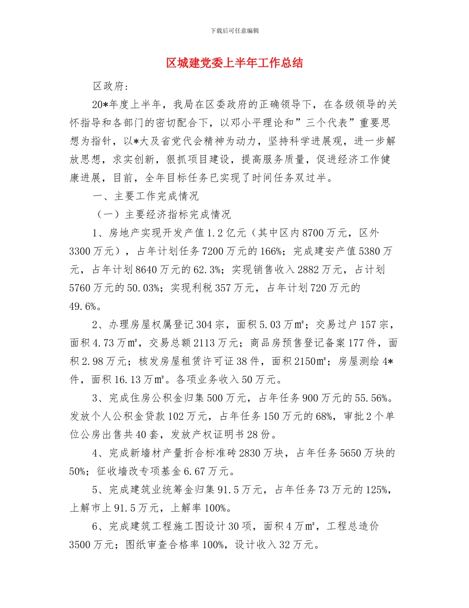 区城市管理工作督察通报与区城建党委上半年工作总结汇编_第3页