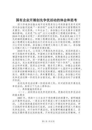 国有企业开展创先争优活动的体会和思考