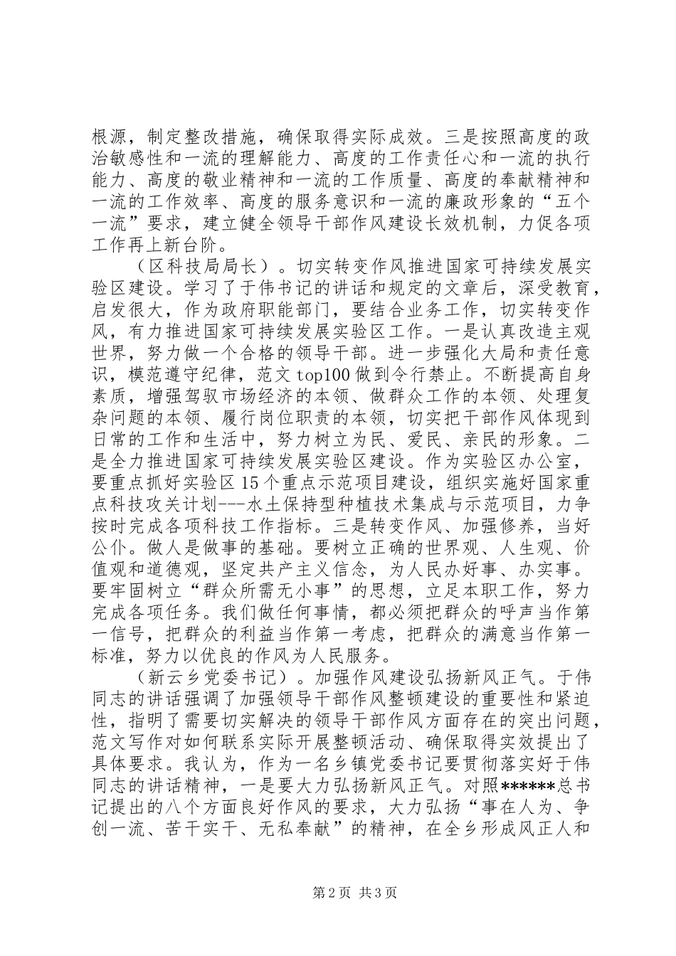 优秀范文：领导干部作风整顿建设最新工作学习体会_第2页