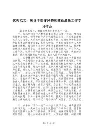 优秀范文：领导干部作风整顿建设最新工作学习体会