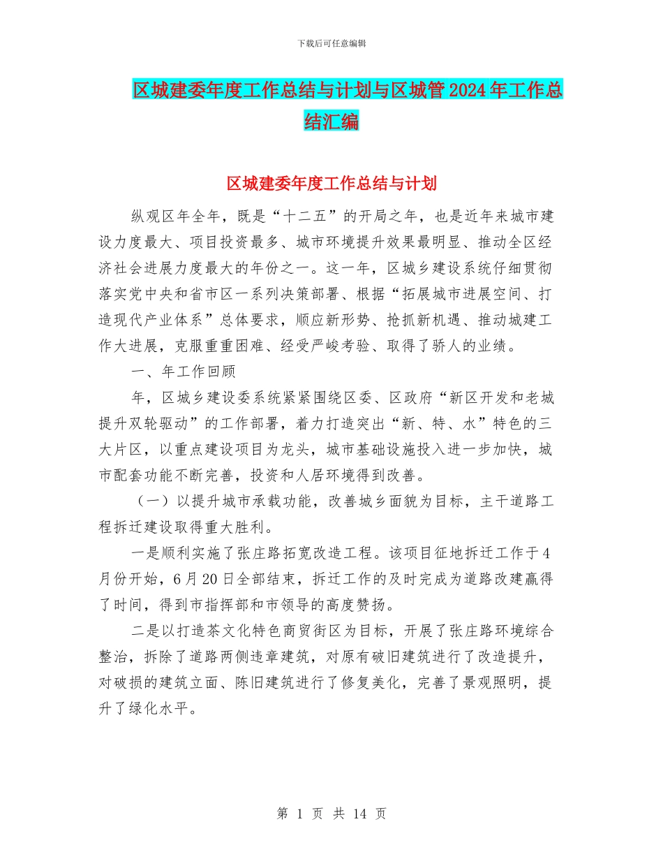 区城建委年度工作总结与计划与区城管2024年工作总结汇编_第1页
