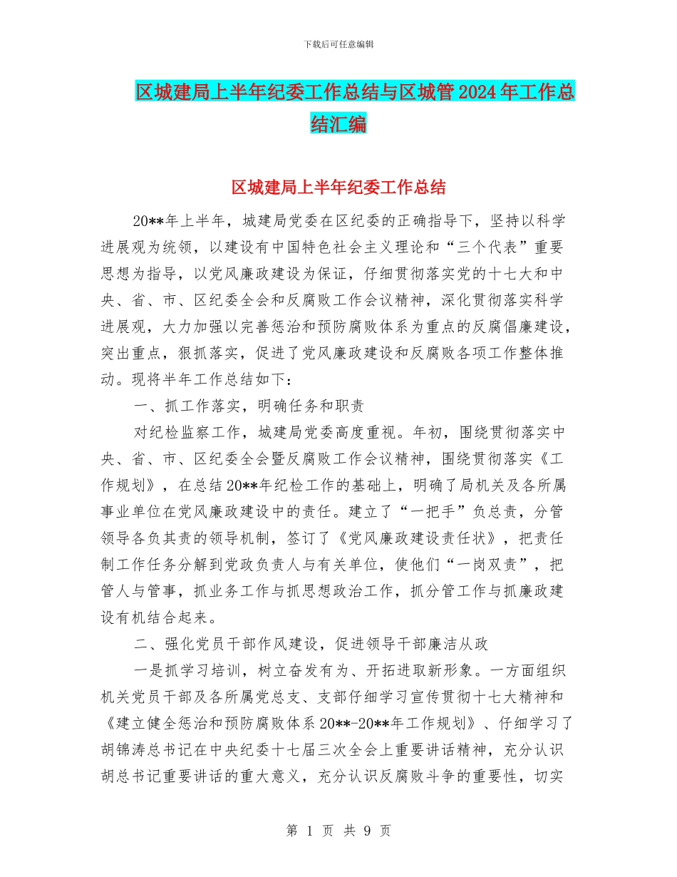 区城建局上半年纪委工作总结与区城管2024年工作总结汇编_第1页