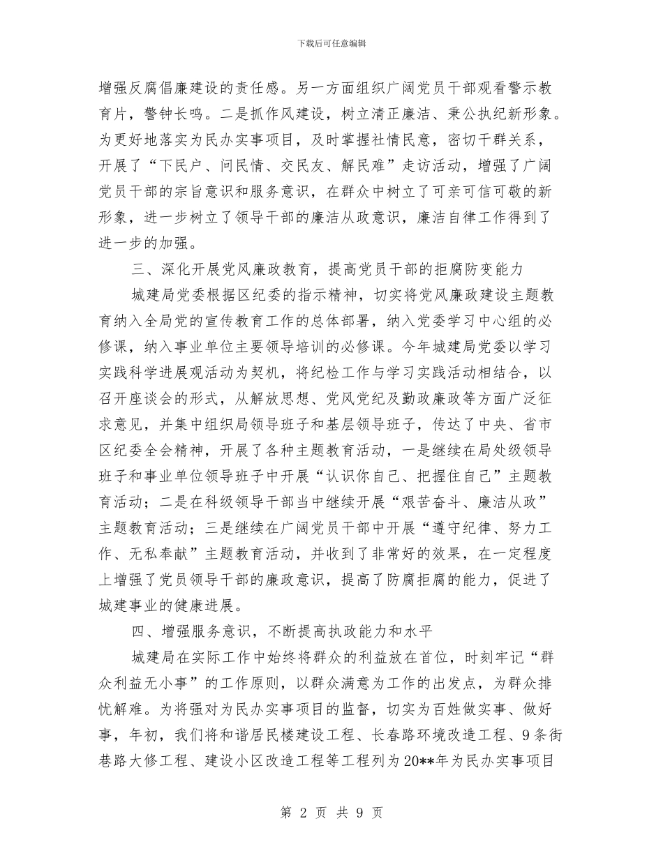 区城建局上半年纪委工作总结与区城管2024年工作总结汇编_第2页