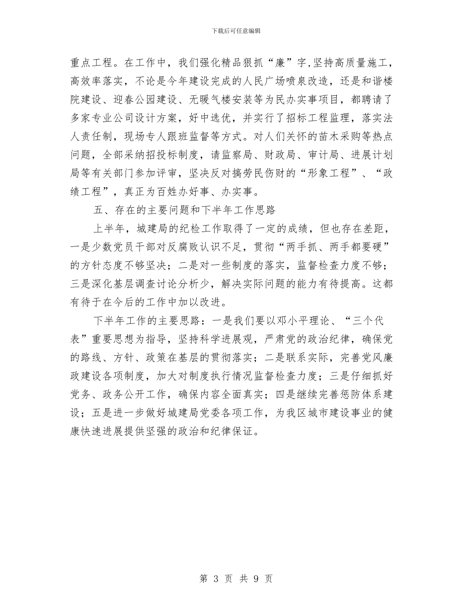 区城建局上半年纪委工作总结与区城管2024年工作总结汇编_第3页