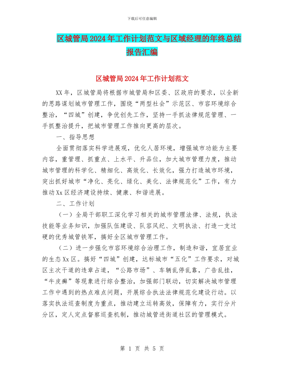 区城管局2024年工作计划范文与区域经理的年终总结报告汇编_第1页