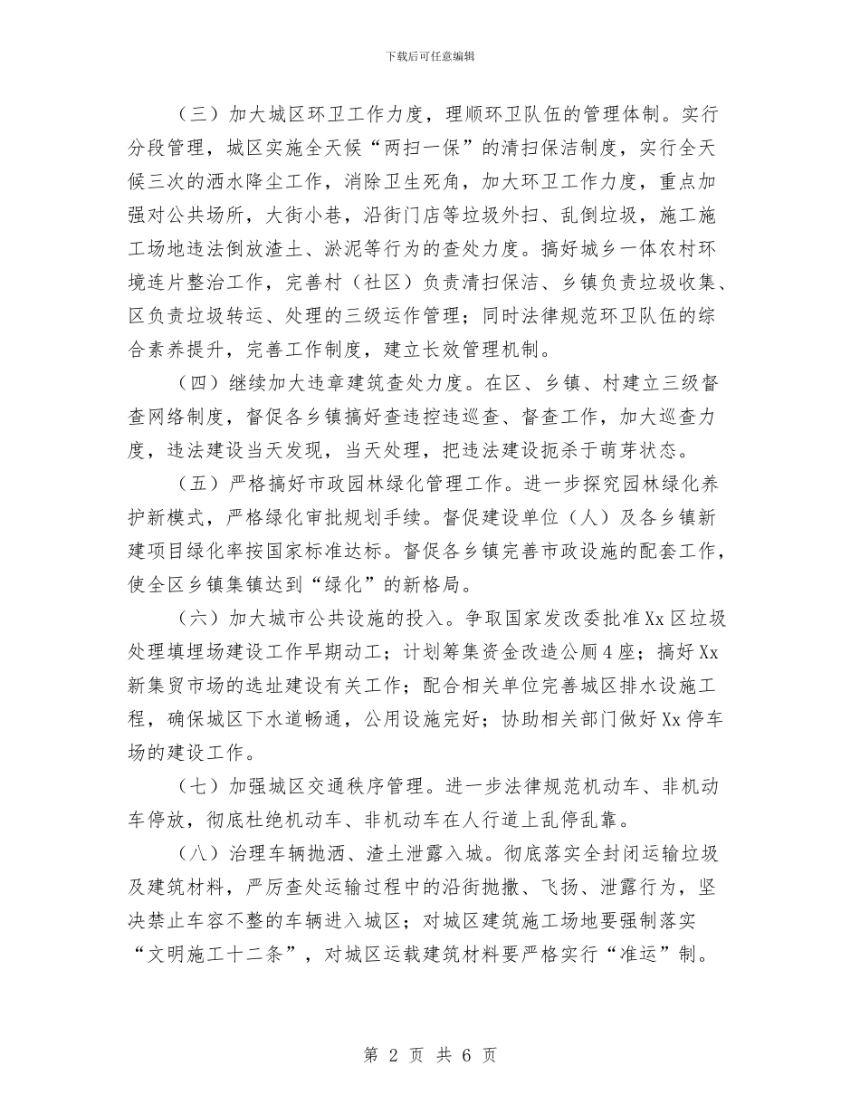 区城管局2024年工作计划范文与区域市场销售2024年度工作计划汇编_第2页