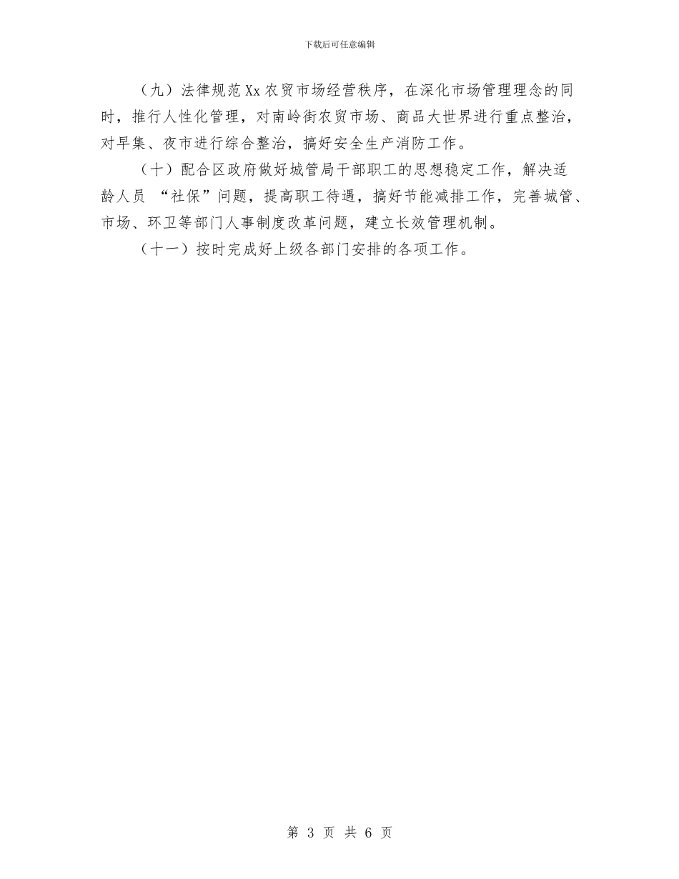 区城管局2024年工作计划范文与区域市场销售2024年度工作计划汇编_第3页