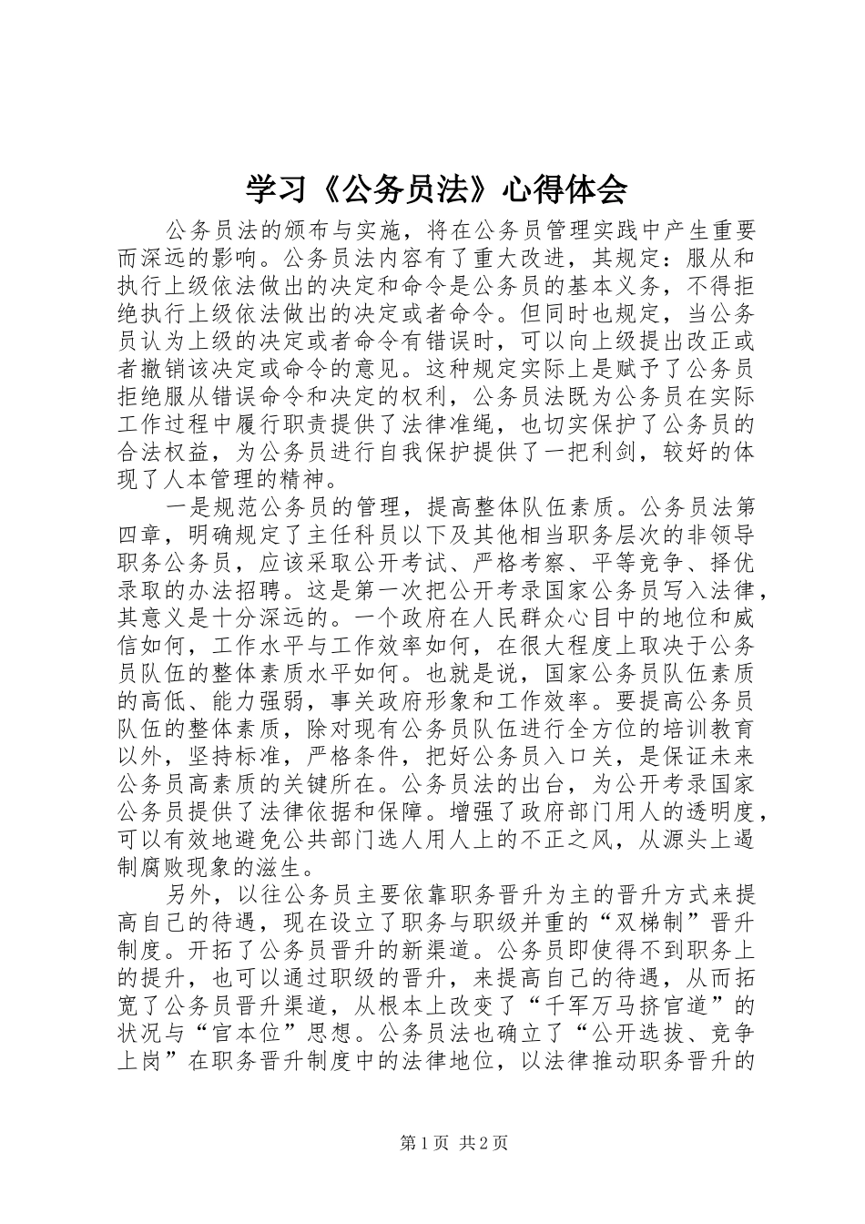 学习《公务员法》心得体会_第1页