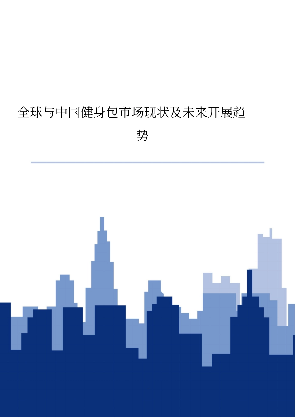 全球与中国健身包场现状及未来发展趋势_第1页
