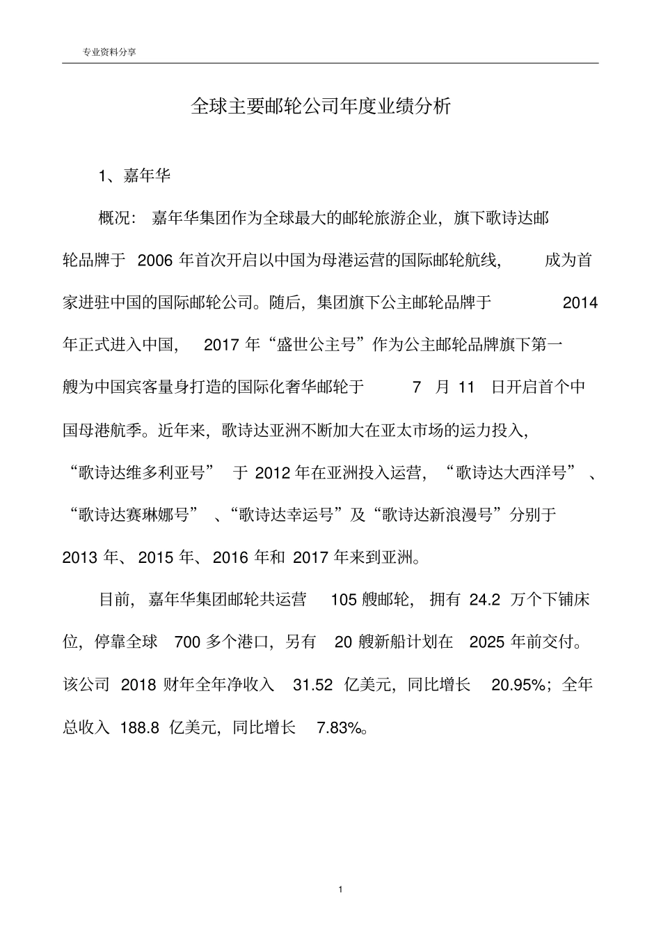 全球主要邮轮公司年业绩分析_第1页