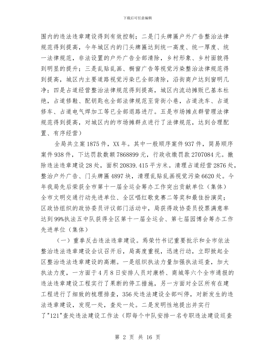 区城管执法专题会讲话与区域引资会议发言汇编_第2页