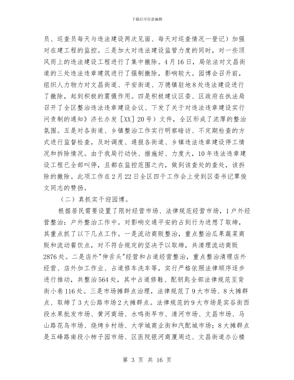 区城管执法专题会讲话与区域引资会议发言汇编_第3页