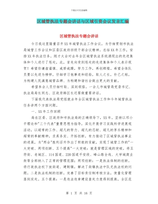 区城管执法专题会讲话与区域引资会议发言汇编