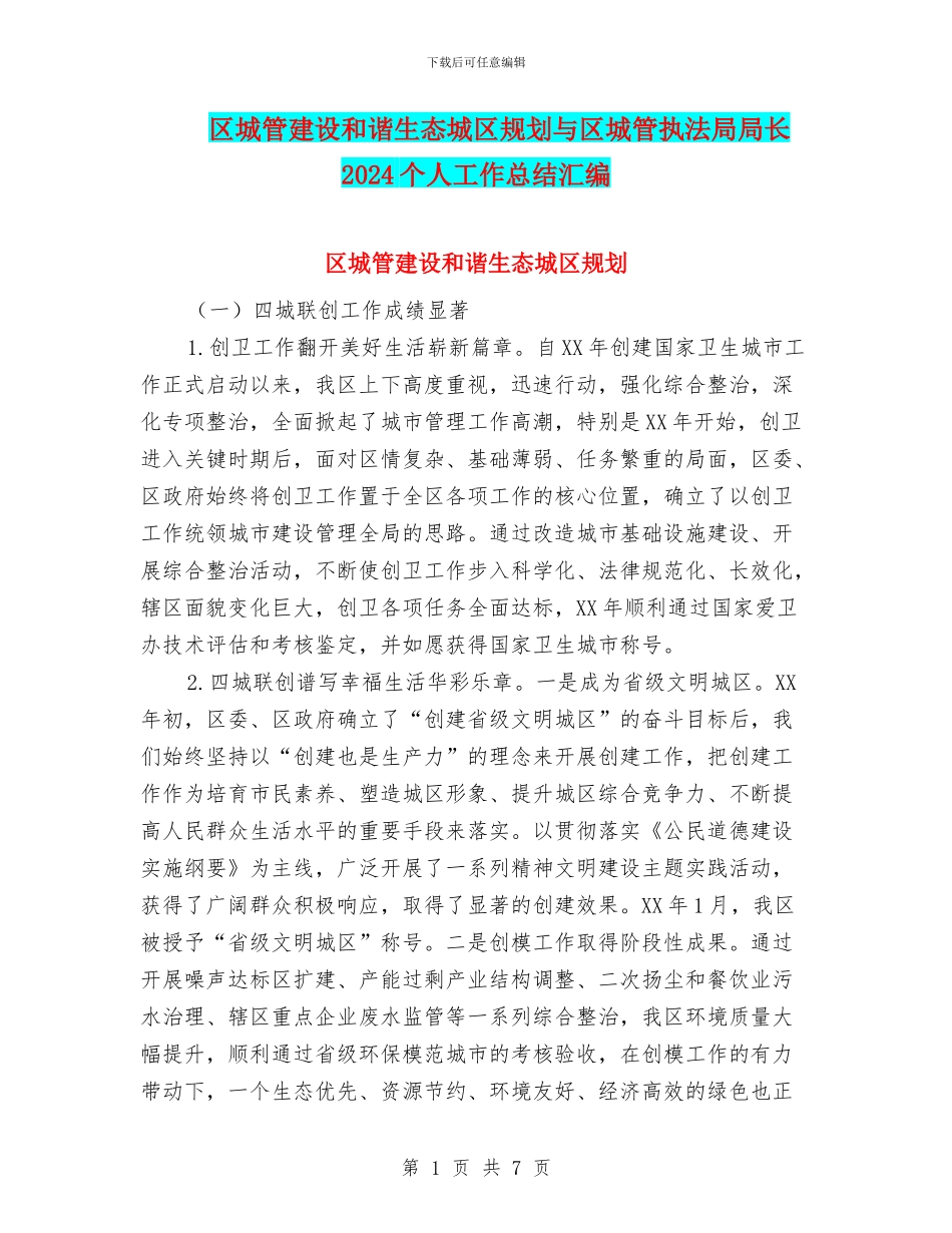 区城管建设和谐生态城区规划与区城管执法局局长2024个人工作总结汇编.doc_第1页