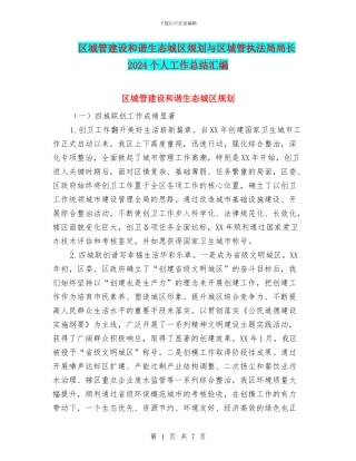 区城管建设和谐生态城区规划与区城管执法局局长2024个人工作总结汇编.doc