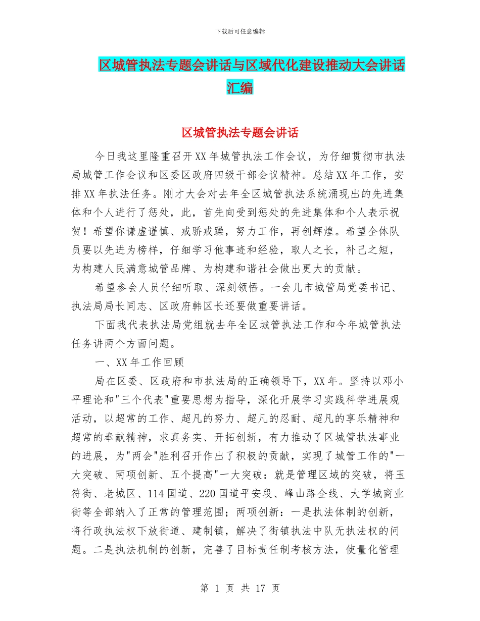 区城管执法专题会讲话与区域代化建设推进大会讲话汇编_第1页