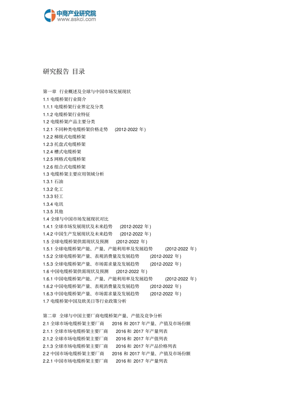 全球与中国场电缆桥架深度研究报告20182022年_第2页