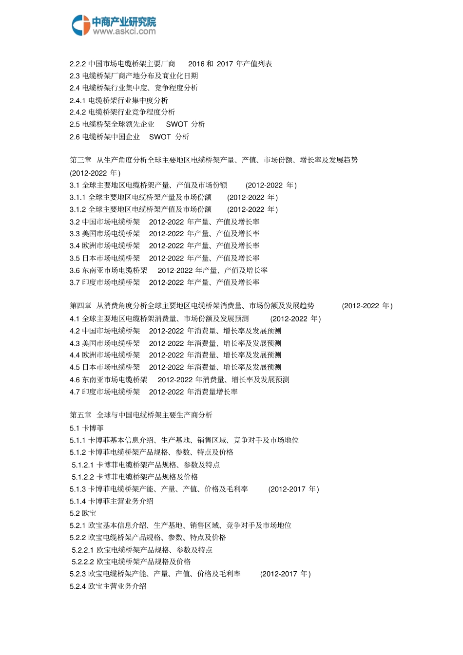 全球与中国场电缆桥架深度研究报告20182022年_第3页