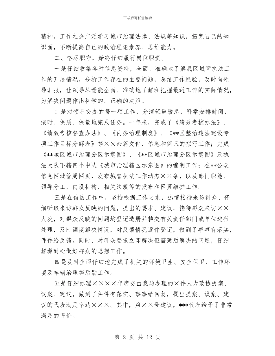 区城管执法局局长2024个人工作总结与区城管执法局局长2024个人工作总结汇编_第2页