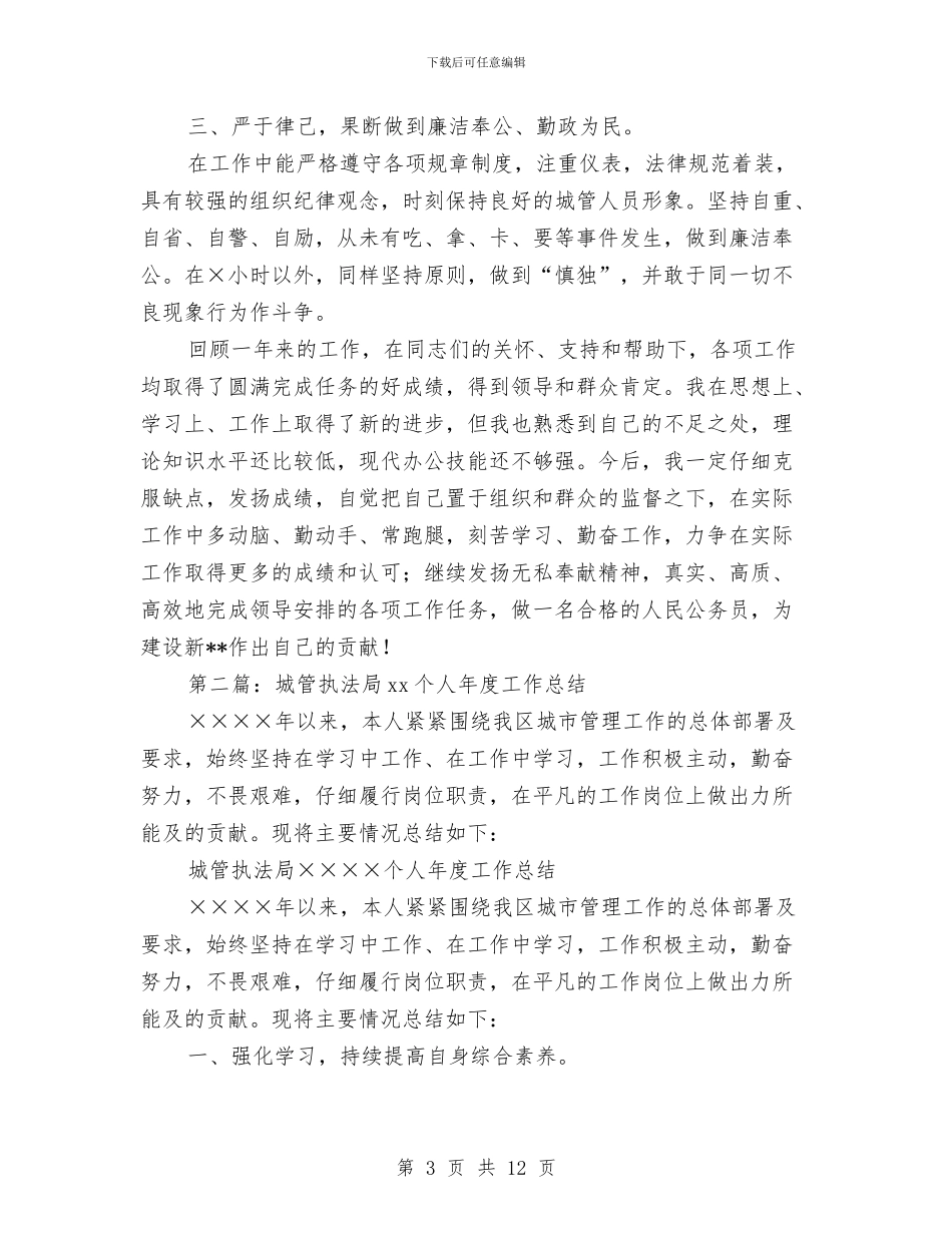 区城管执法局局长2024个人工作总结与区城管执法局局长2024个人工作总结汇编_第3页