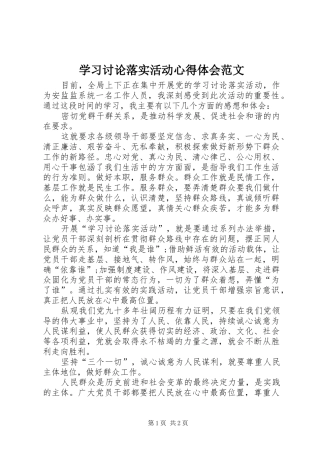 学习讨论落实活动心得体会范文