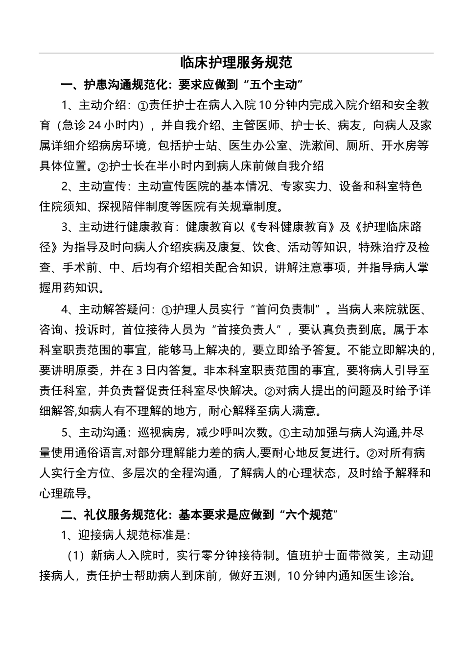 临床护理_服务规范标准_第1页