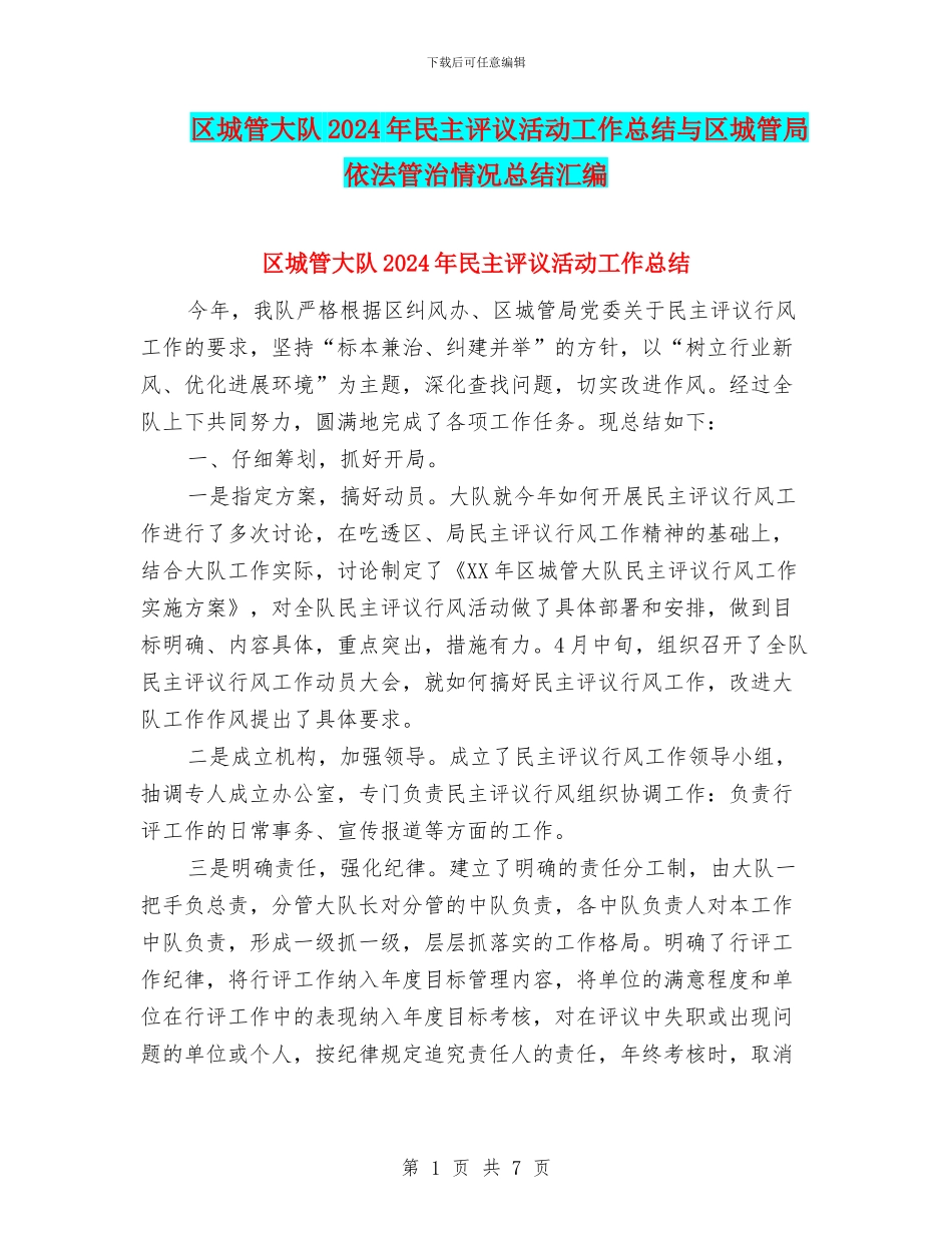 区城管大队2024年民主评议活动工作总结与区城管局依法管治情况总结汇编_第1页