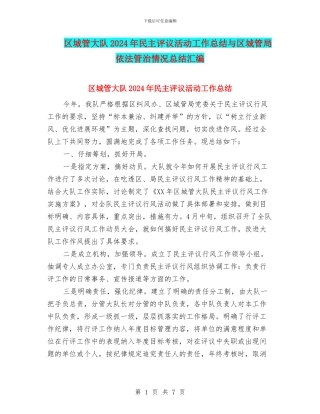 区城管大队2024年民主评议活动工作总结与区城管局依法管治情况总结汇编