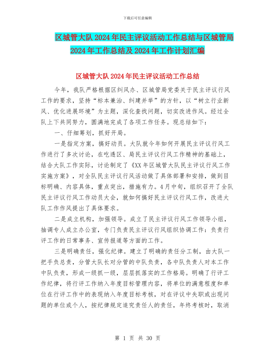 区城管大队2024年民主评议活动工作总结与区城管局2024年工作总结及2024年工作计划汇编_第1页
