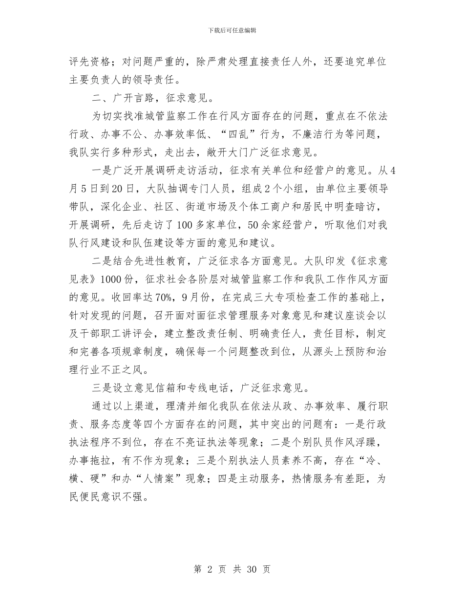 区城管大队2024年民主评议活动工作总结与区城管局2024年工作总结及2024年工作计划汇编_第2页