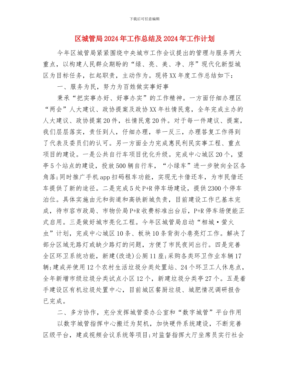 区城管大队2024年民主评议活动工作总结与区城管局2024年工作总结及2024年工作计划汇编_第3页