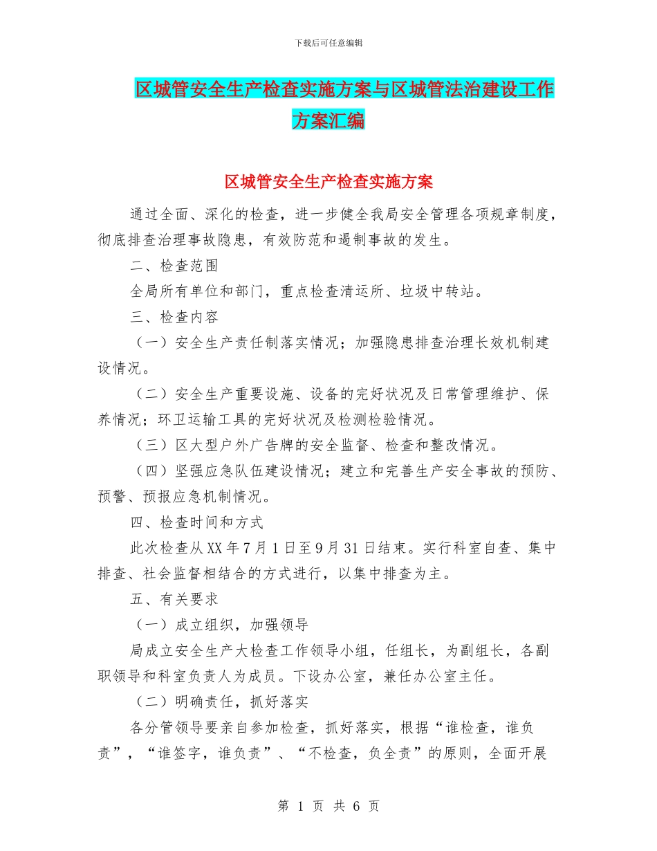 区城管安全生产检查实施方案与区城管法治建设工作方案汇编_第1页
