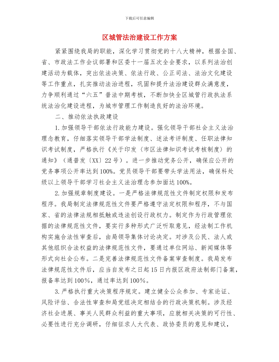 区城管安全生产检查实施方案与区城管法治建设工作方案汇编_第3页