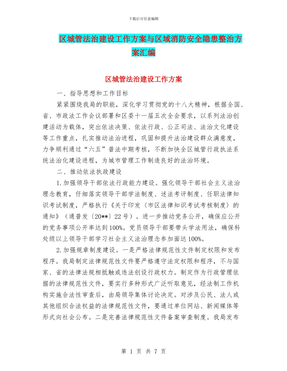 区城管法治建设工作方案与区域消防安全隐患整治方案汇编_第1页