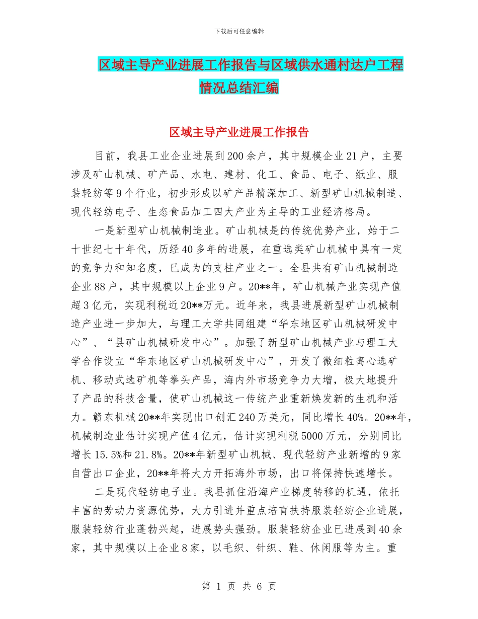 区域主导产业发展工作报告与区域供水通村达户工程情况总结汇编_第1页