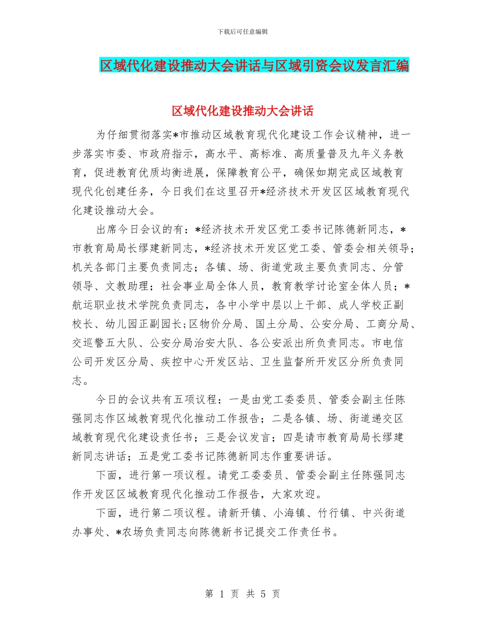 区域代化建设推进大会讲话与区域引资会议发言汇编_第1页