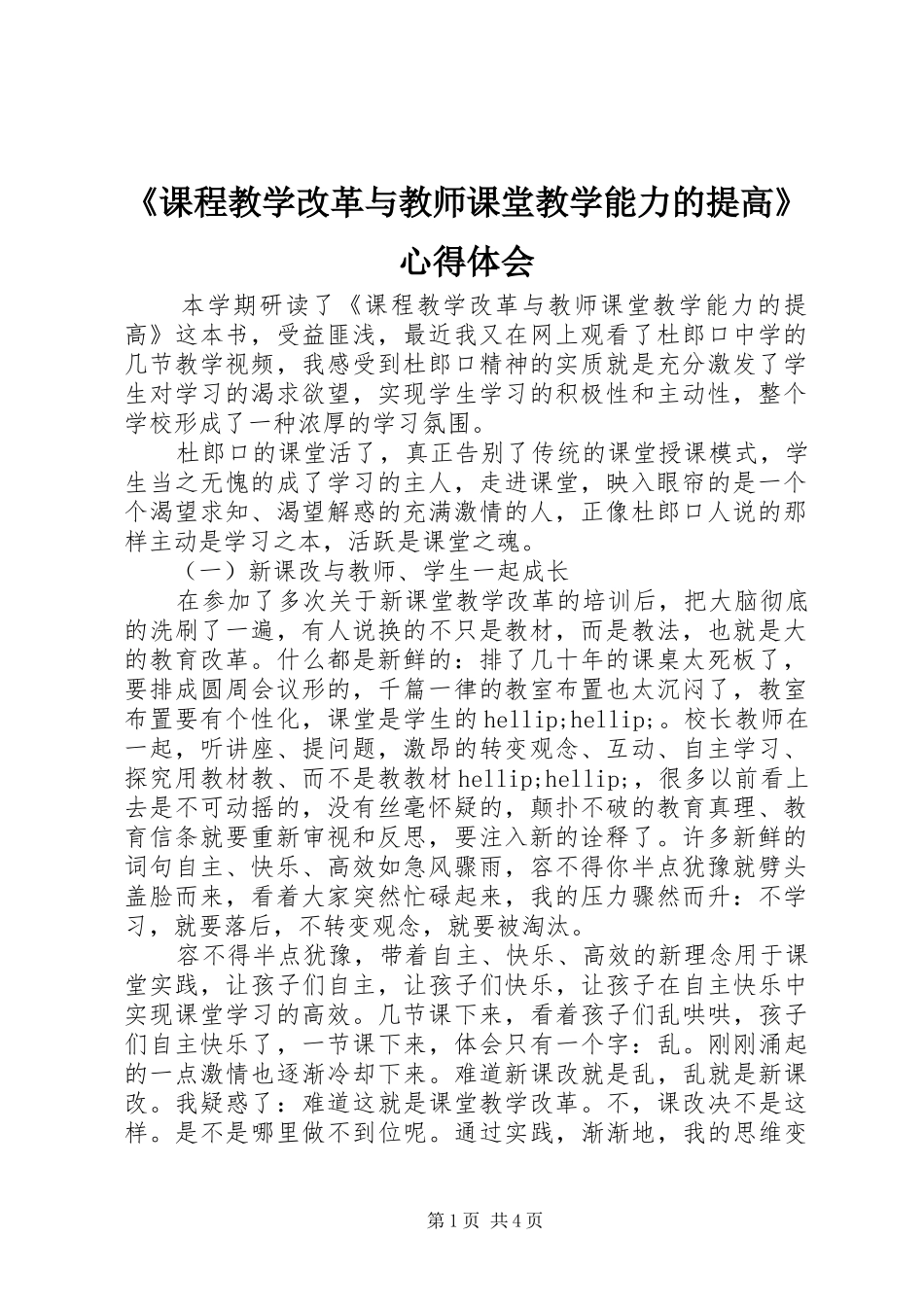 《课程教学改革与教师课堂教学能力的提高》心得体会_第1页