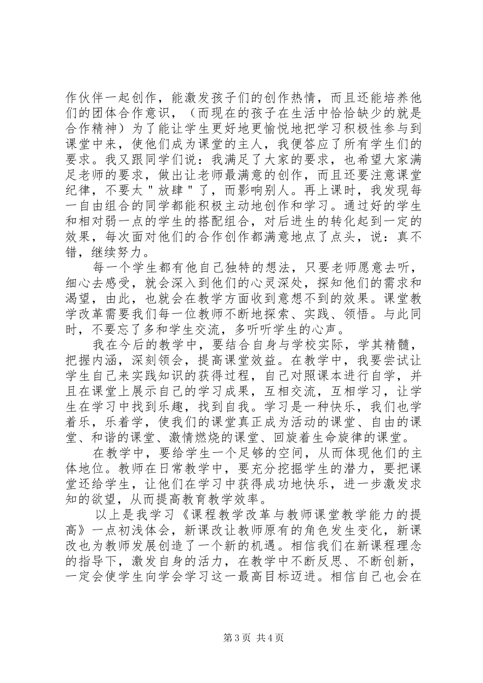 《课程教学改革与教师课堂教学能力的提高》心得体会_第3页