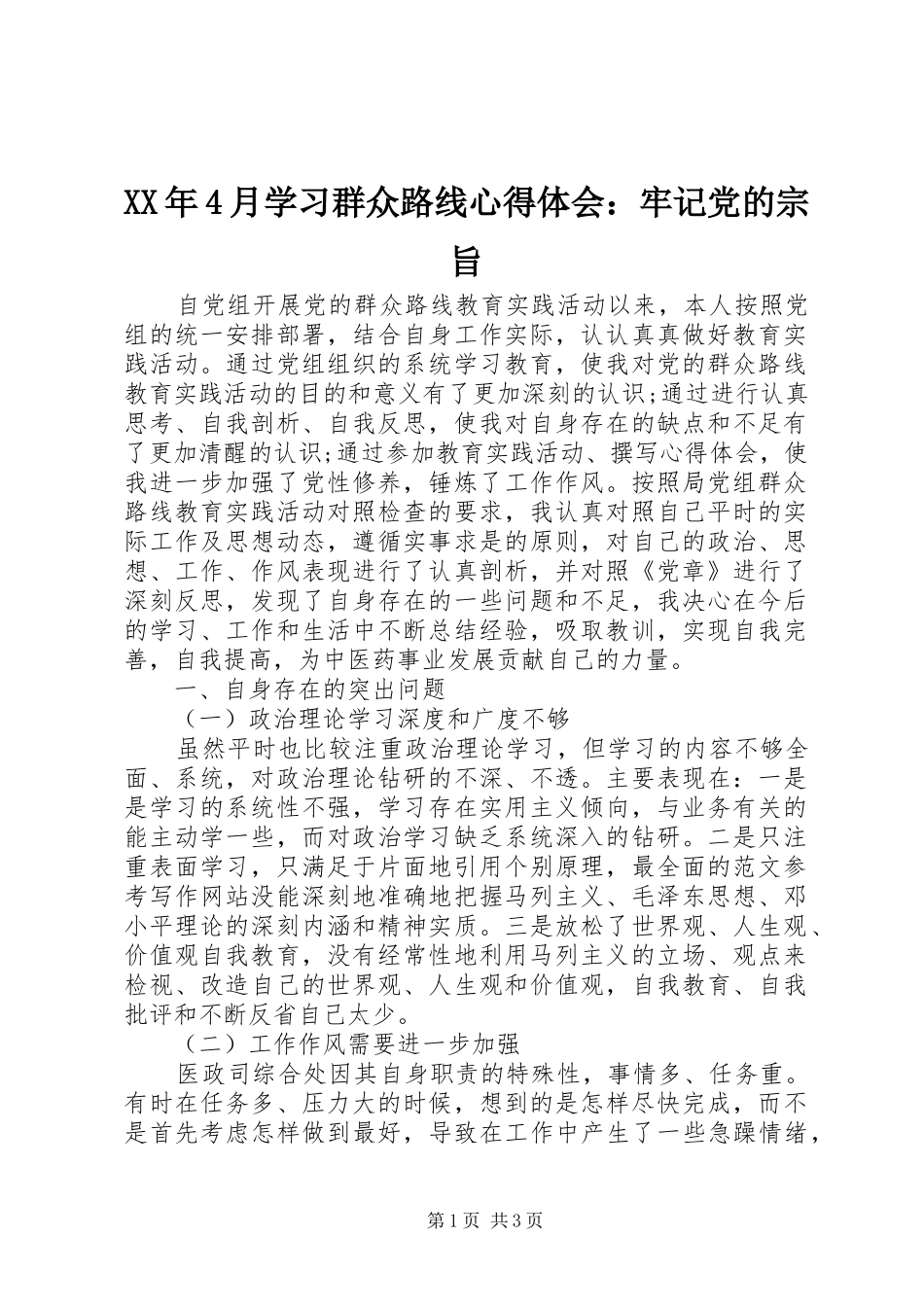 XX年4月学习群众路线心得体会：牢记党的宗旨_第1页