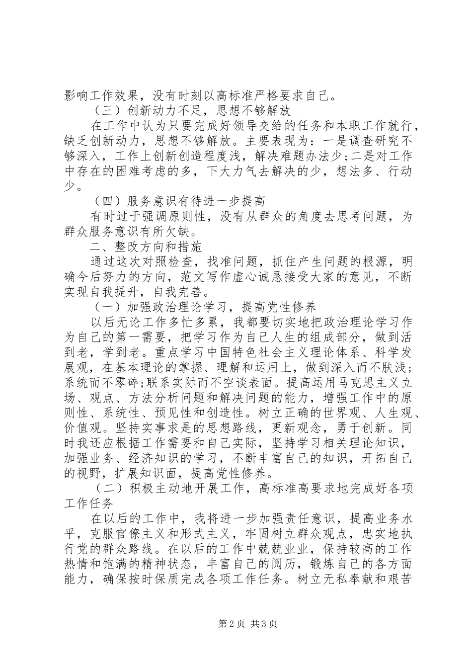 XX年4月学习群众路线心得体会：牢记党的宗旨_第2页