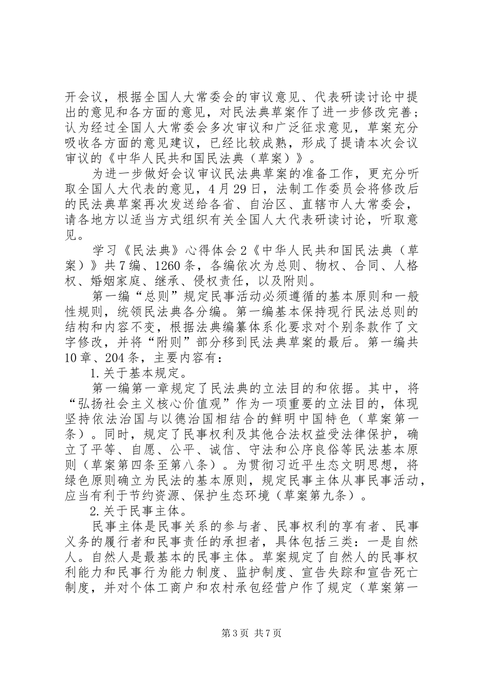 学习《民法典》心得体会多篇20XX年_第3页