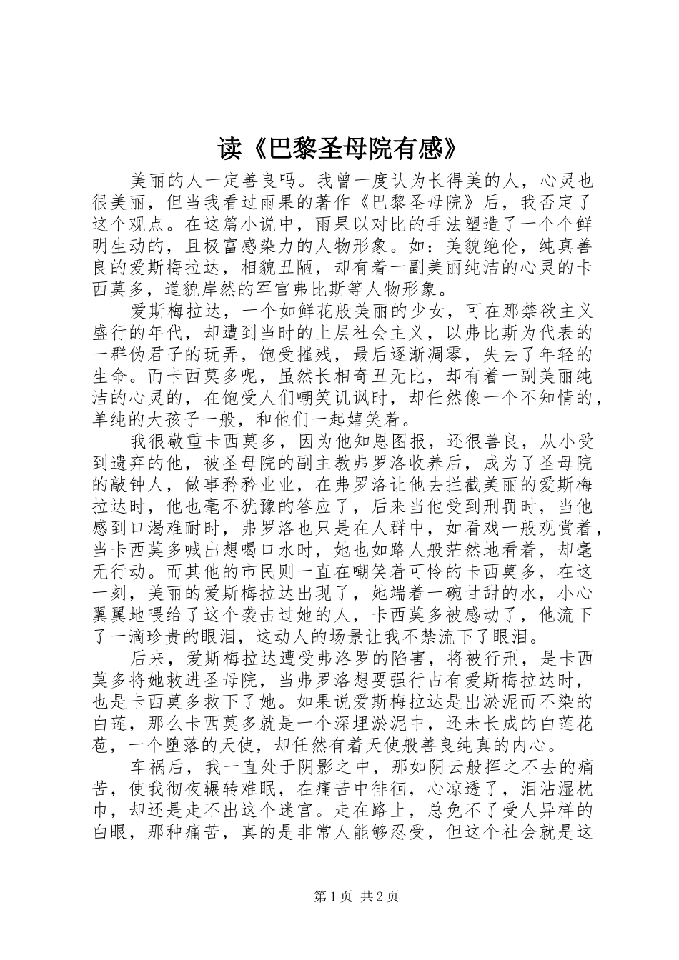 读《巴黎圣母院有感》_第1页