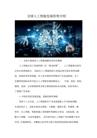 全球人工智能发展形势介绍