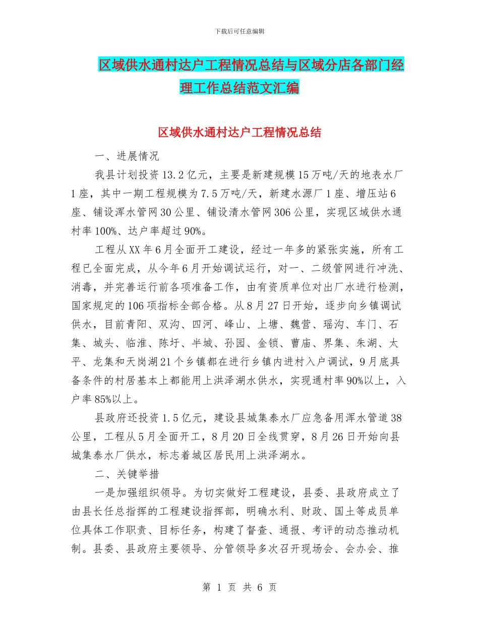 区域供水通村达户工程情况总结与区域分店各部门经理工作总结范文汇编_第1页