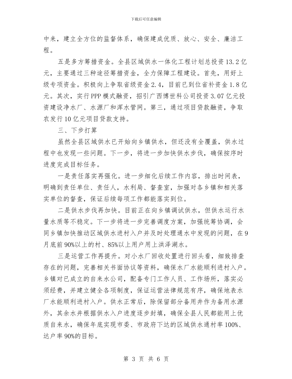 区域供水通村达户工程情况总结与区域分店各部门经理工作总结范文汇编_第3页