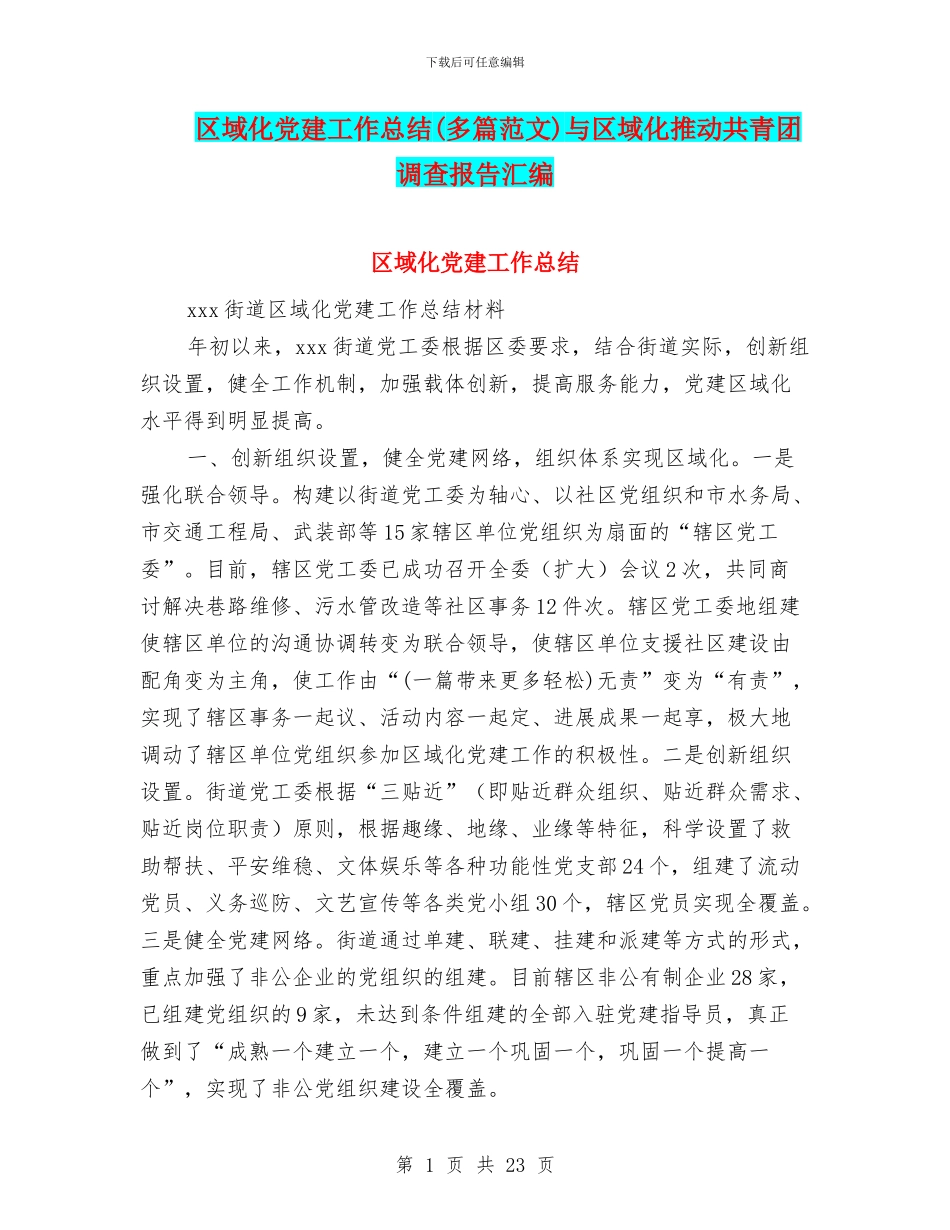 区域化党建工作总结与区域化推进共青团调查报告汇编_第1页