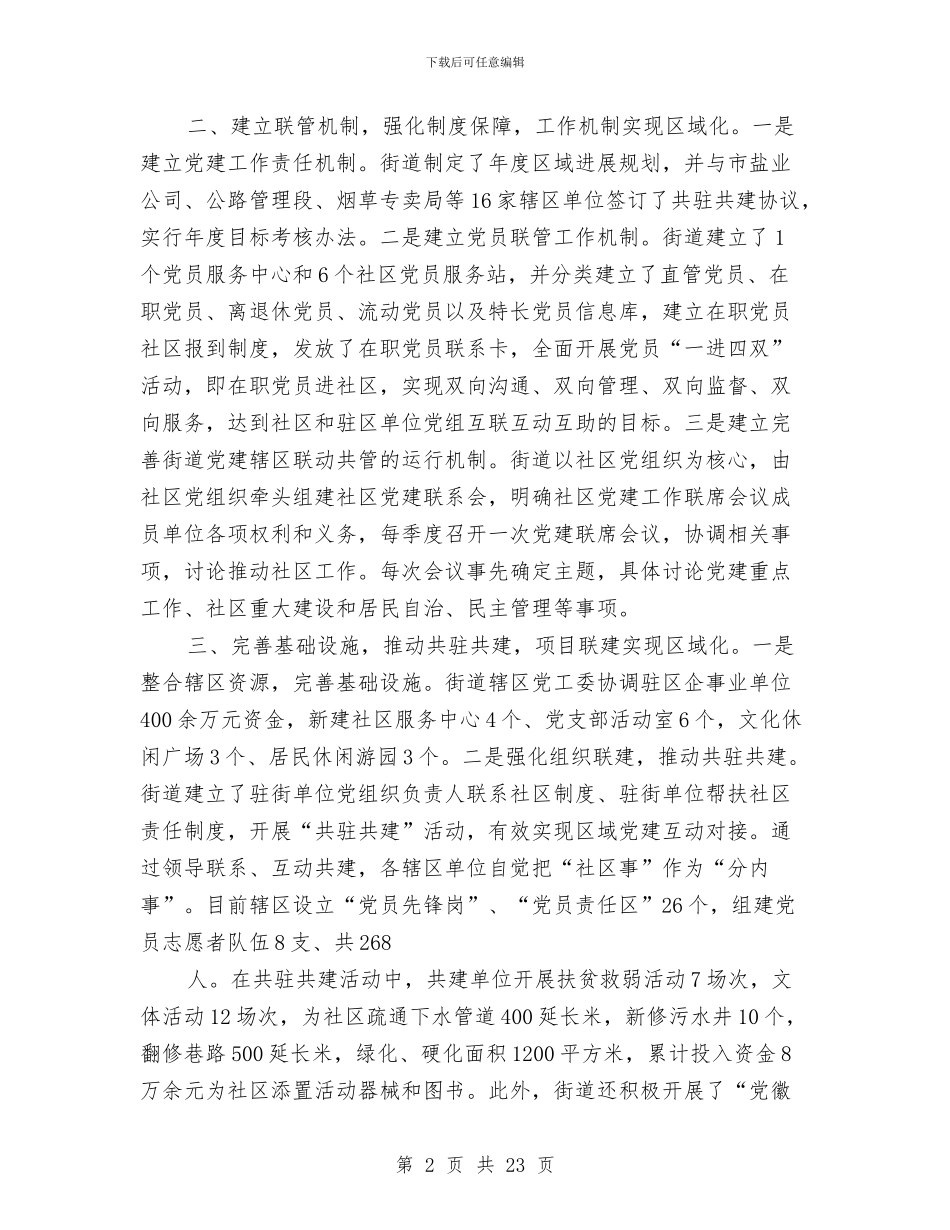 区域化党建工作总结与区域化推进共青团调查报告汇编_第2页