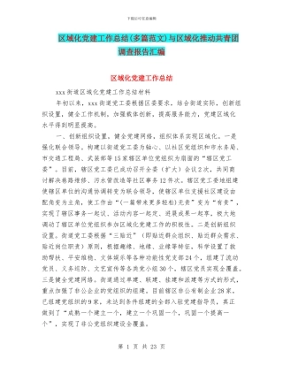 区域化党建工作总结与区域化推进共青团调查报告汇编